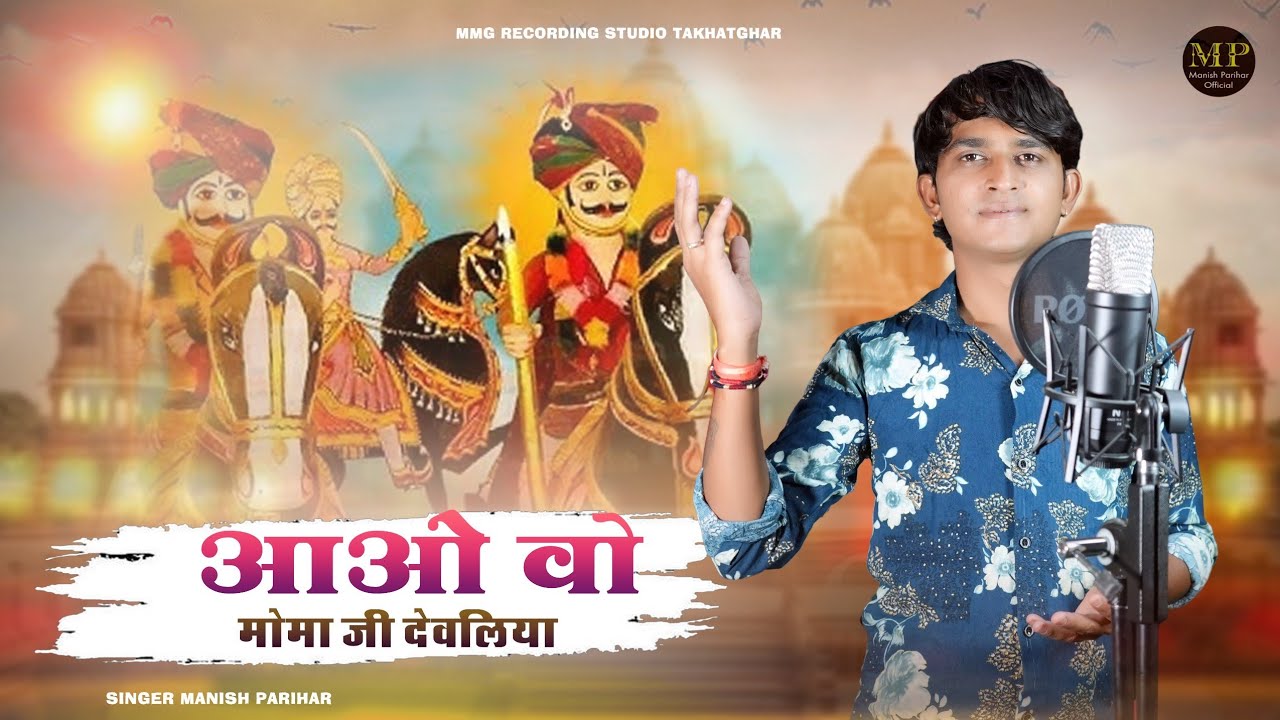 आओ मोमाजी देवलिया MANISH PARIHAR NEW SONG// AAO MOMAJI DEVLIYA !!2025 treading Song