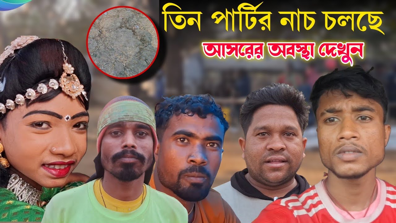 তিন পার্টির নাচ চলছে আসরের অবস্থা দেখুন|Sanat Mahato o Duryodhan Mahato o পদ্মলোচন  Mahato  Vlog 