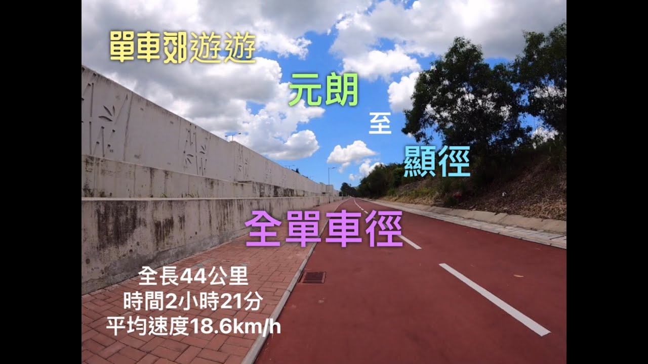 單車郊遊遊 元朗 去 顯徑站 全程 單車徑 經 上水 大埔 沙田 GoPro 9 快鏡拍攝 全路線記錄