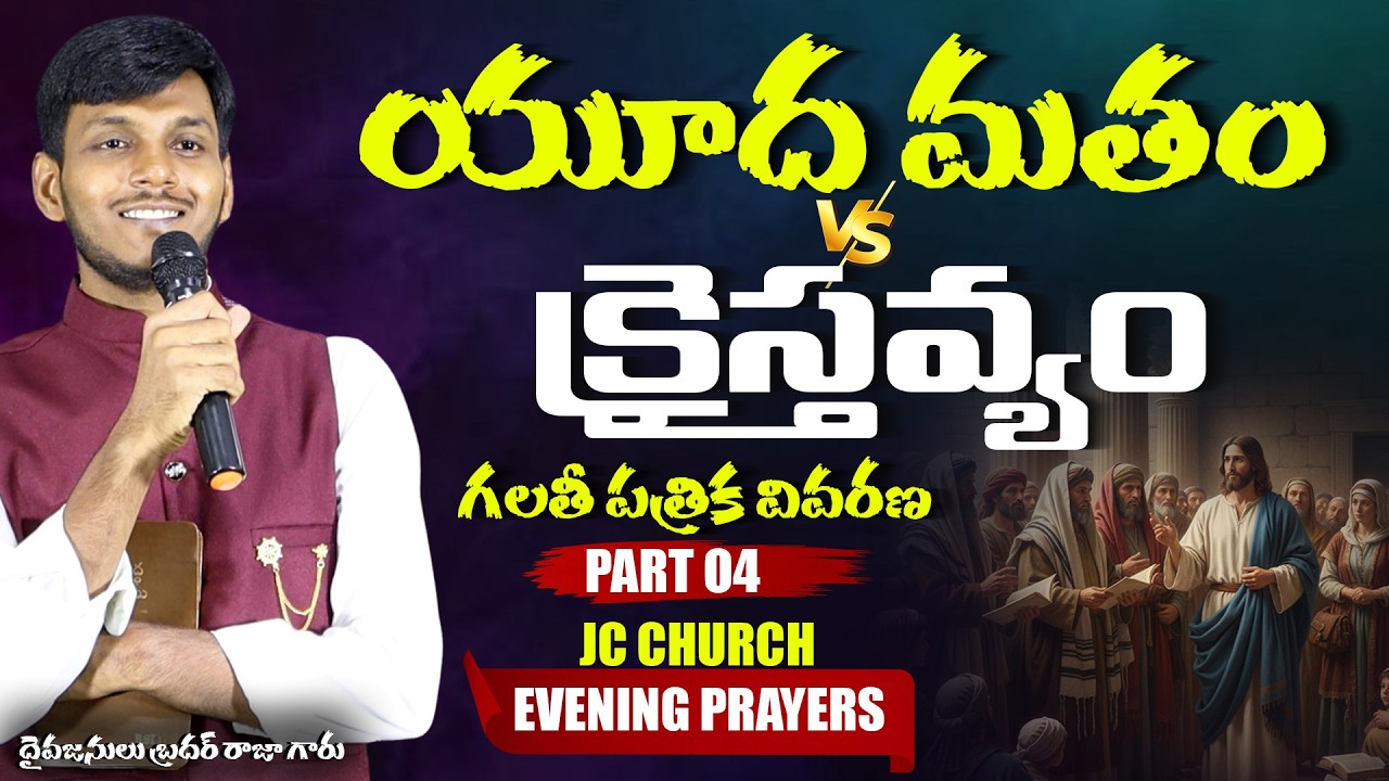 JC Church Bible Study - యూద మతం vs క్రైస్తవ్యం - Part 04 #teluguchristian #jcchurch #biblestudy