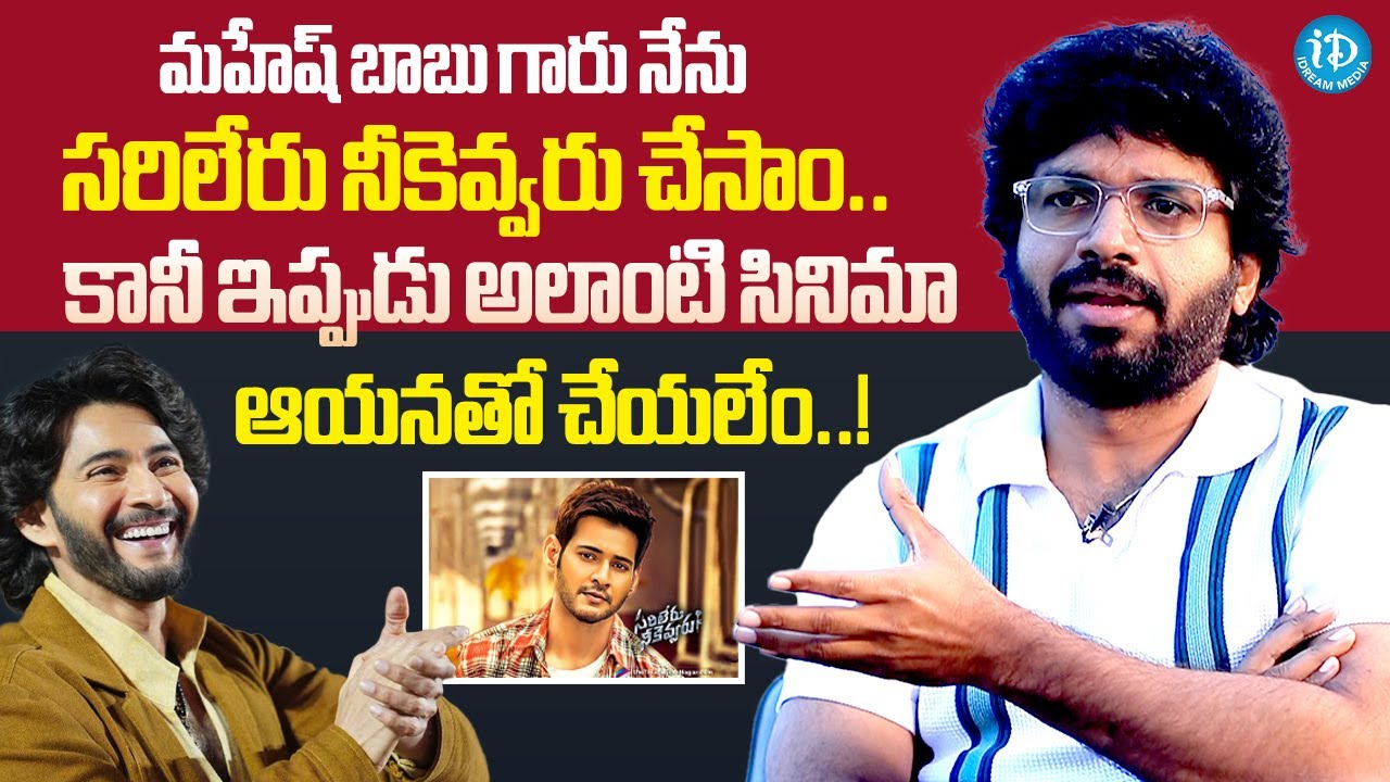 Anil Ravipudi About Mahesh Babu | Anil Ravipudi Latest Interview | iDream Hindupur
