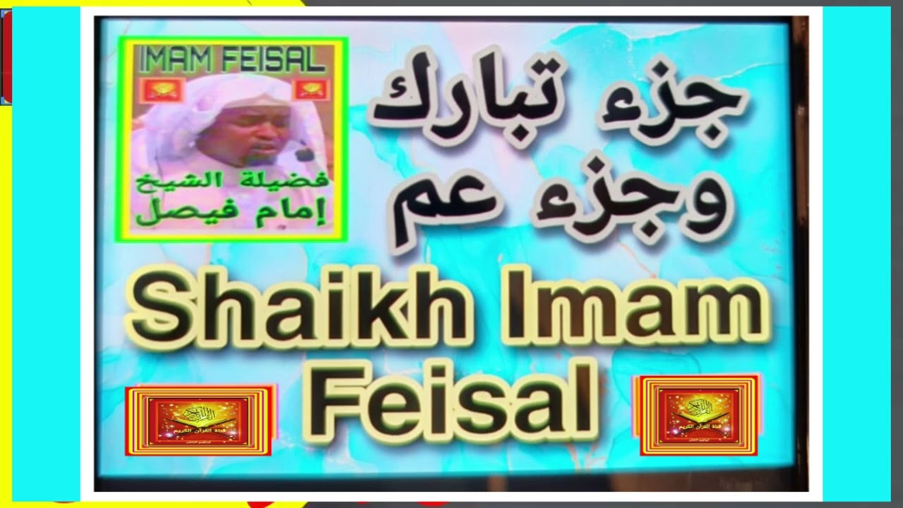 جزء تبارك وجزء عم ... فضيلة الشيخ إمام فيصل #صدقة_جارية #القران_الكريم