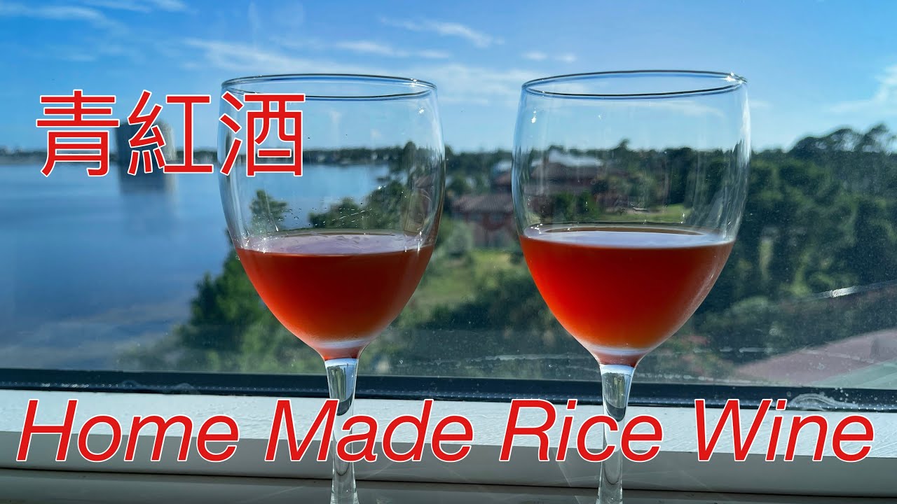 糯米酒（青紅酒）祖母秘方 酒香濃郁 在家可釀制 Grandma’s recipe Homemade Rice Wine Easy to make