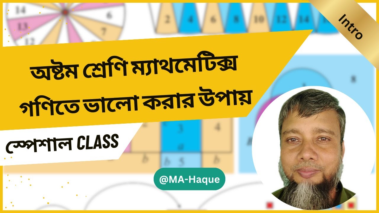 ক্লাস ৮ গণিত ইন্ট্রো ক্লাস | গণিতে ভালো করার উপায় | Class 8 Math Intro | MA Haque