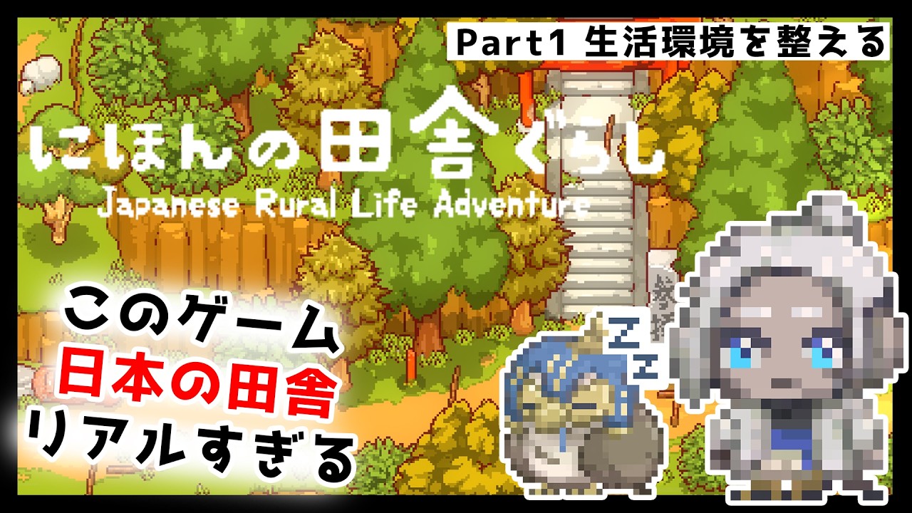 【自給自足】日本の田舎がリアルすぎるゲーム｜Living in Rural Japan #1　まずは生活環境を整える！