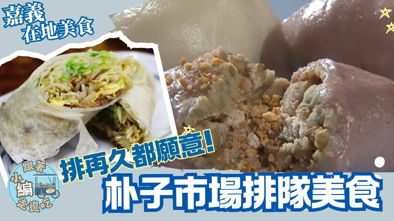 《跟著小編走邊吃》在地美食 | 嘉義朴子市場 近百年傳統點心 排再久都值得