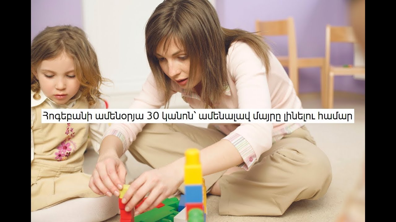 Հոգեբանի ամենօրյա 30 կանոն՝ ամենալավ մայրը լինելու համար