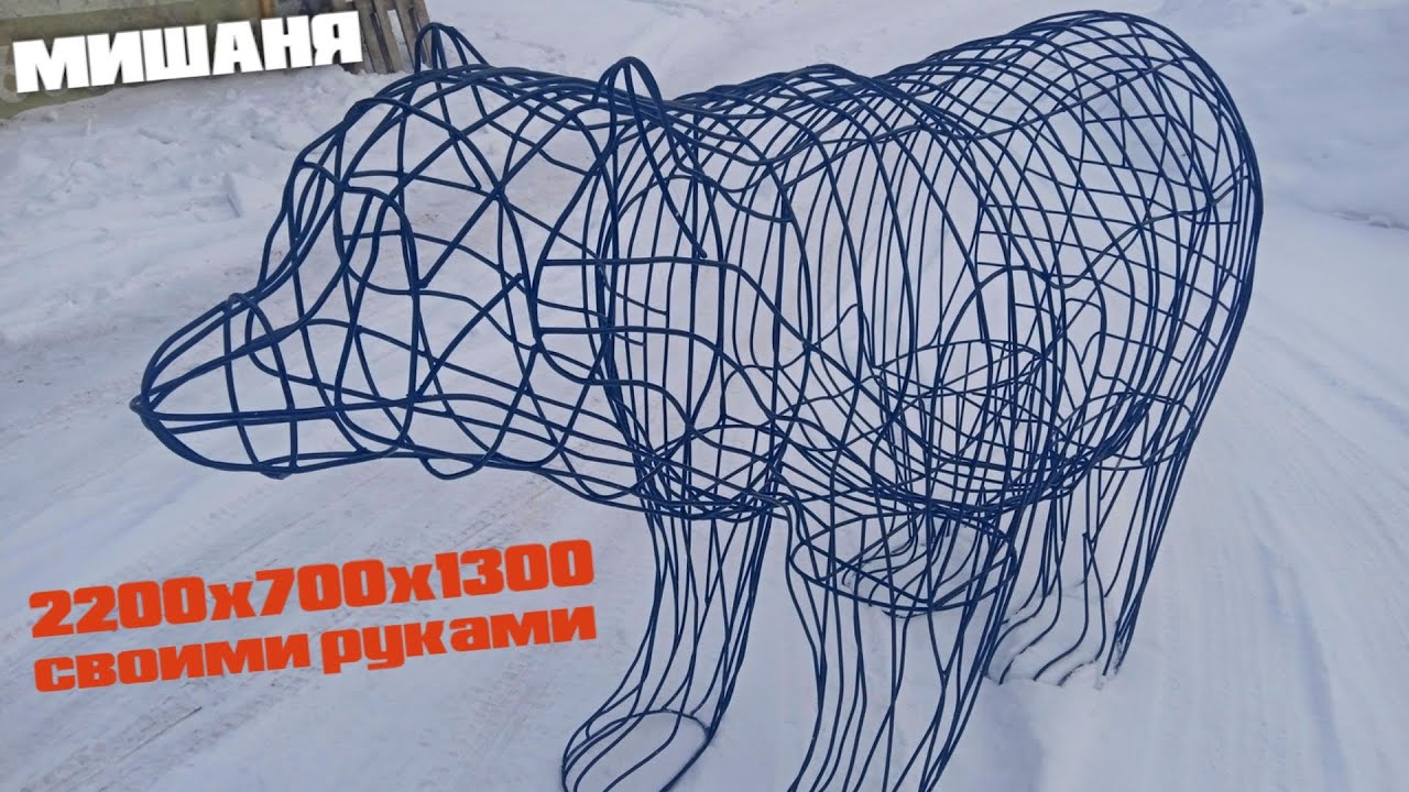 Медведь из проволоки, садовые фигуры габион