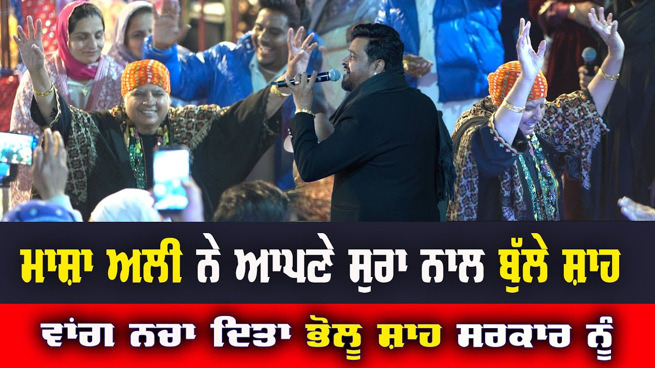 Masha Ali ਨੇ ਆਪਣੇ ਸੁਰਾਂ ਨਾਲ ਬੁਲ੍ਹੇ ਸ਼ਾਹ ਵਾਂਗ ਨਚਾ ਦਿਤਾ ਭੋਲੂ ਸ਼ਾਹ ਸਰਕਾਰ ਨੂੰ