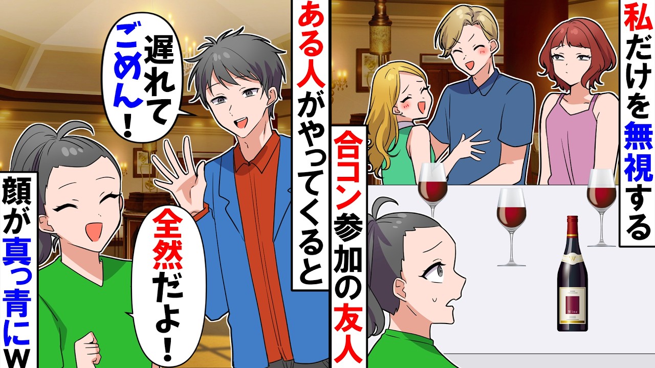 【スカッと】友人に誘われて合コンに行くも...私だけが完全無視「あの子は気にしないでｗ」&rarr;「遅れてごめんね！」私がある人物と話すと...手のひら返しにｗ