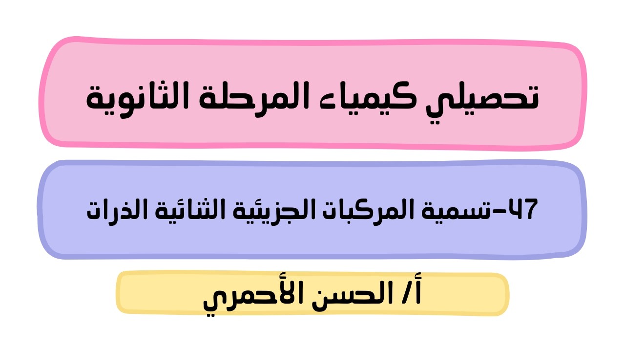 التفاعلات الكيميائية/التفاعلات والمعادلات/تسمية المركبات الجزيئية الثنائية الذرات/كيمياء1/تحصيلي