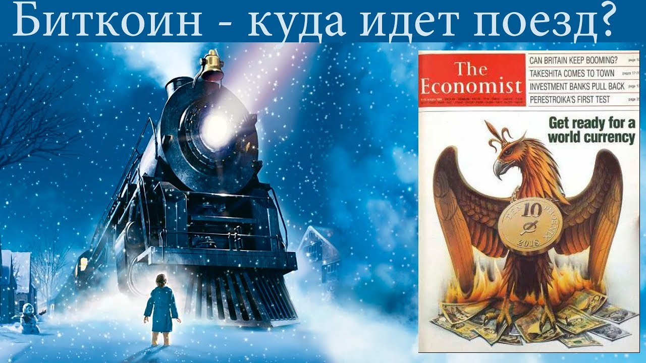 Биткоин - БОЛЬШАЯ ИГРА. Куда идет поезд? Феникс, что за птица?