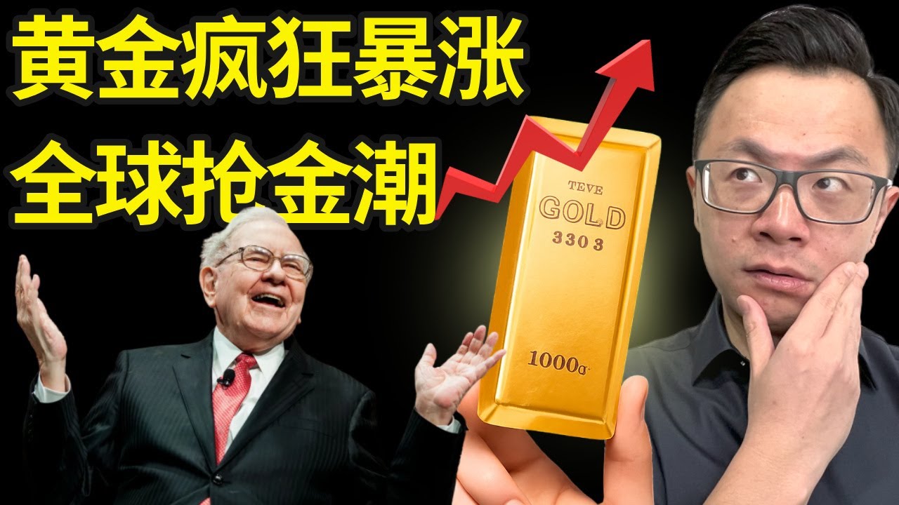 重磅警报！全球都在疯狂抢黄金，连巴菲特都忍不住出手！黄金价格飙破历史新高，是暴富信号，还是危机前兆？新一轮财富洗牌已经开始！