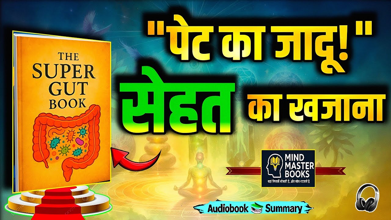 पेट ठीक, ज़िंदगी सुपर!💪Unlock Your Super Gut Power! | Book Summary in Hindi