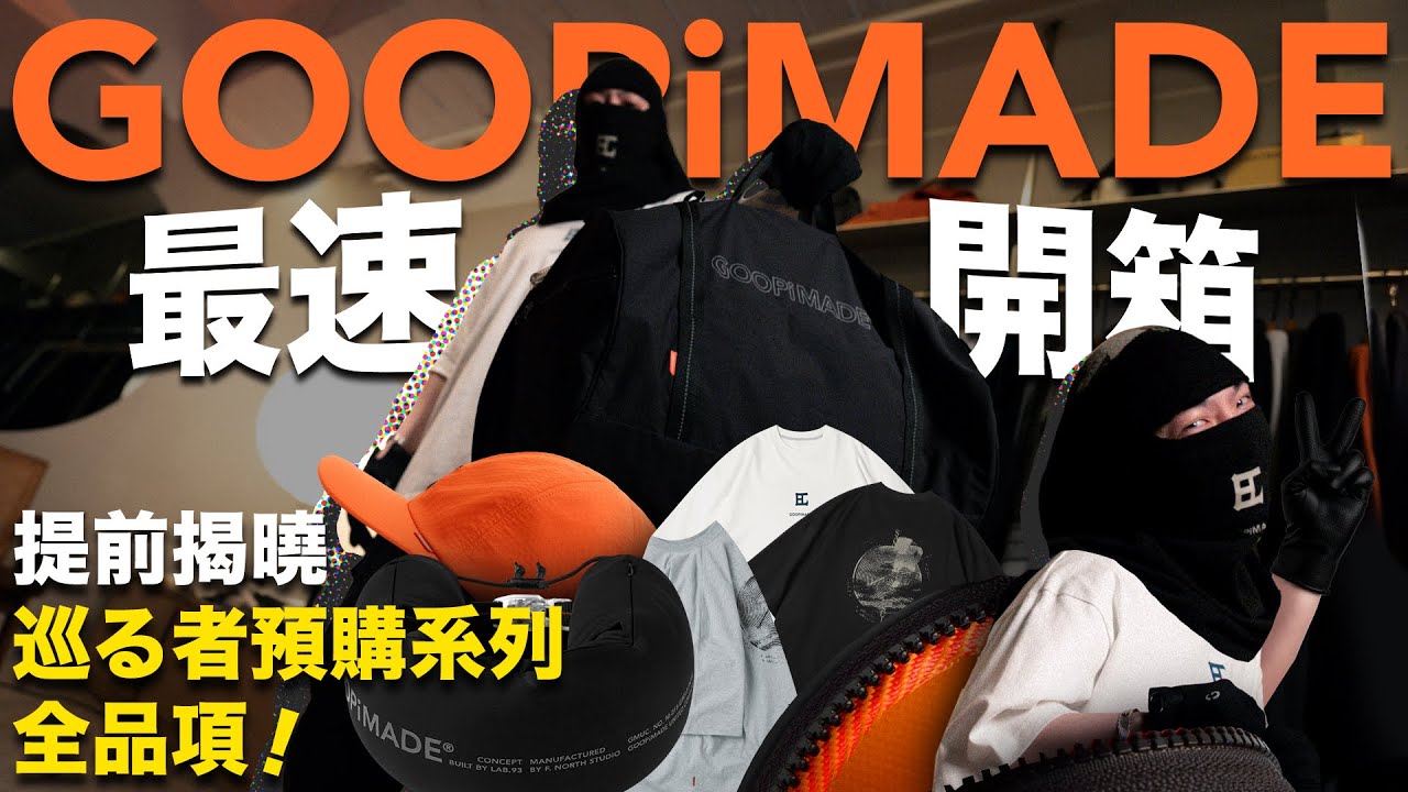 最速開箱 GOOPiMADE 預購全系列｜片尾大彩蛋｜GOOPi ｜孤僻｜GOOPi｜Kenji 肯吉吉