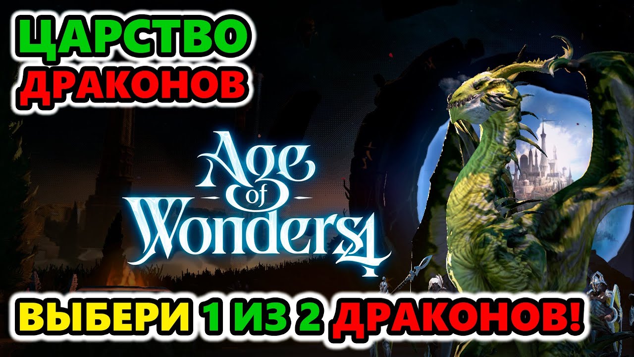 Как стать МАСТЕРОМ ранней игры! Age of Wonders 4: Dragon Dawn