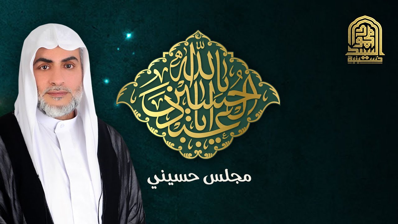 مجلس حسيني