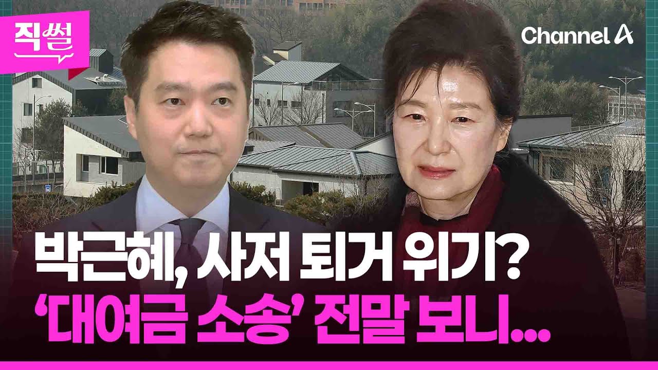 박근혜, 대구 사저 입주🏚📌 4년 만에 퇴거 위기?🤔…‘대여금 소송’ 전말 보니 👀 [직썰]
