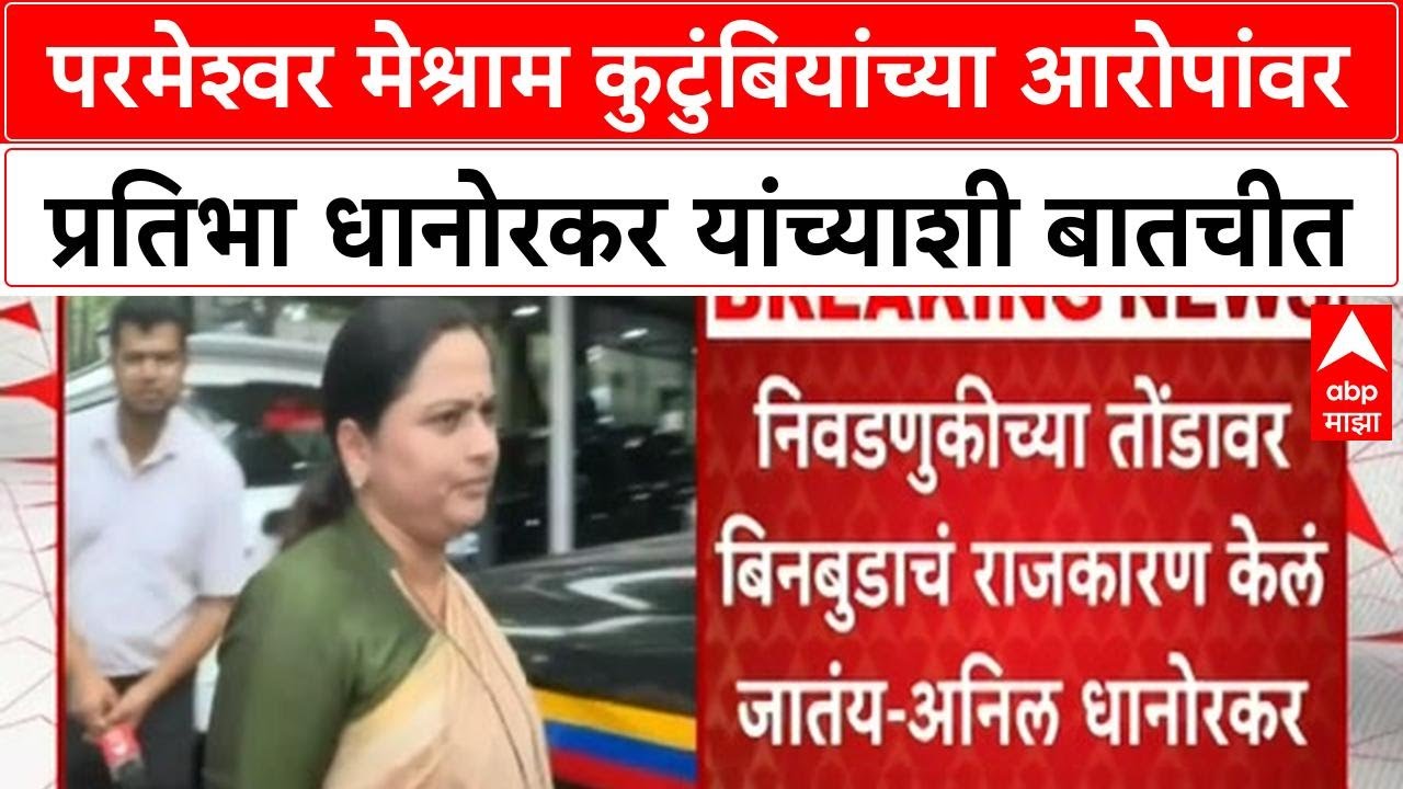 Pratibha Dhanorkar : Parameshwar Meshram कुटुंबियांच्या आरोपांवर प्रतिभा धानोरकर यांच्याशी बातचीत