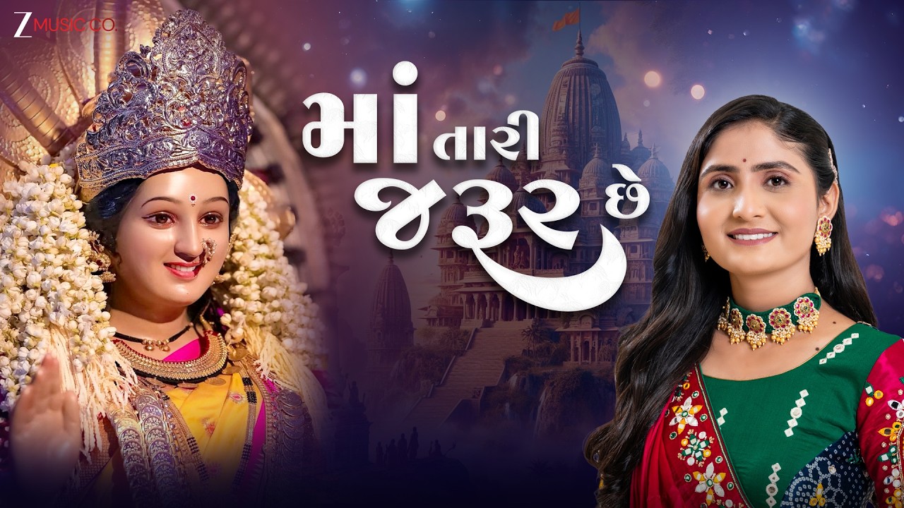 Geeta Rabari | માં તારી જરૂર છે Maa Tari Jarur Che - Official Music Video | Mayur Nadiyan