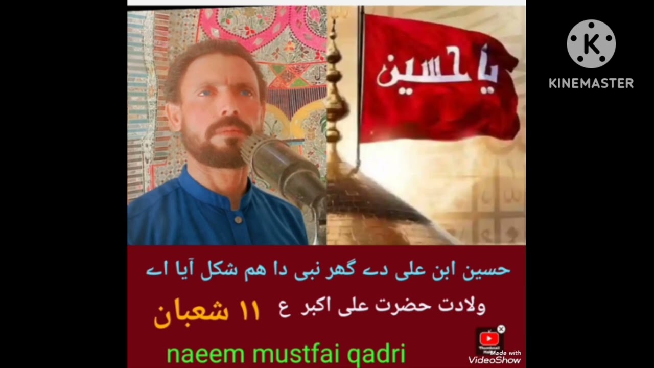 ولادت حضرت علی اکبر #منقبت# نعت کلام 