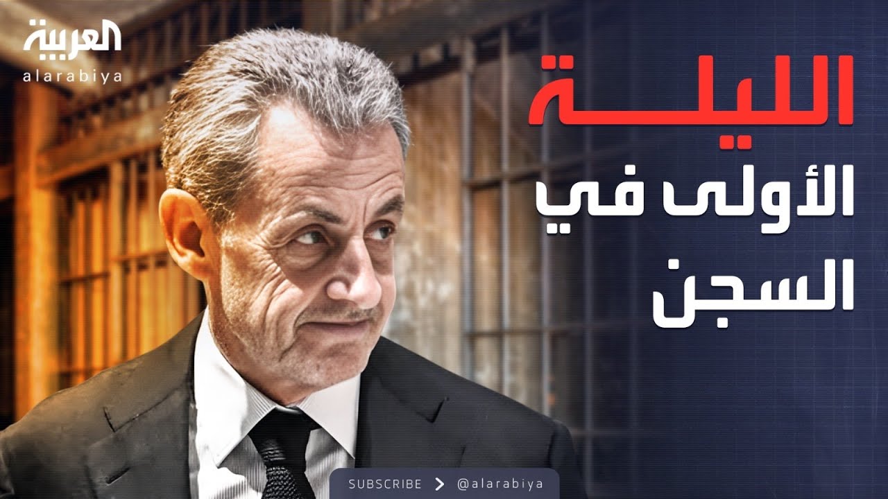 العاشرة | كيف يقضي ساركوزي ليلته الأولى في السجن؟