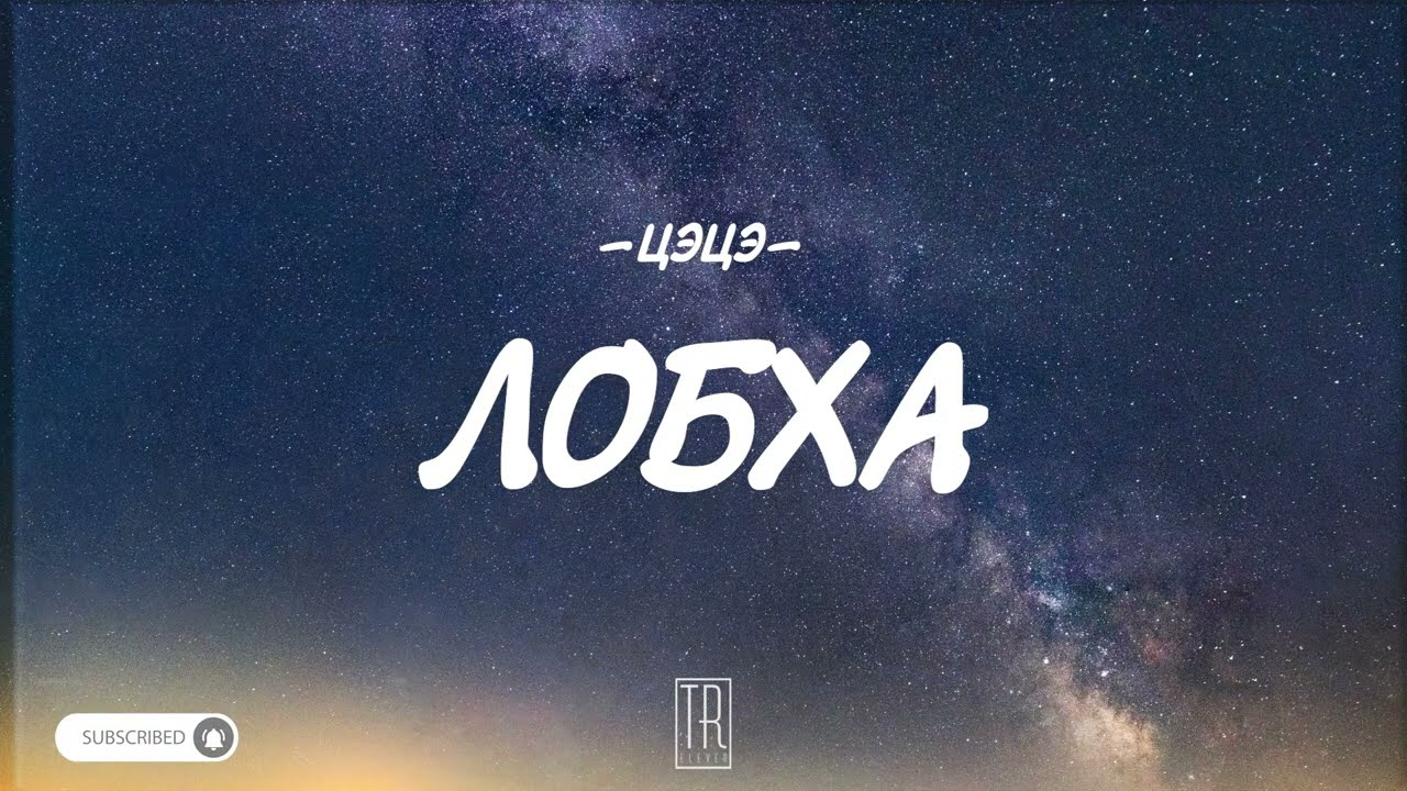TSETSE - LOBHA [LYRICS]
