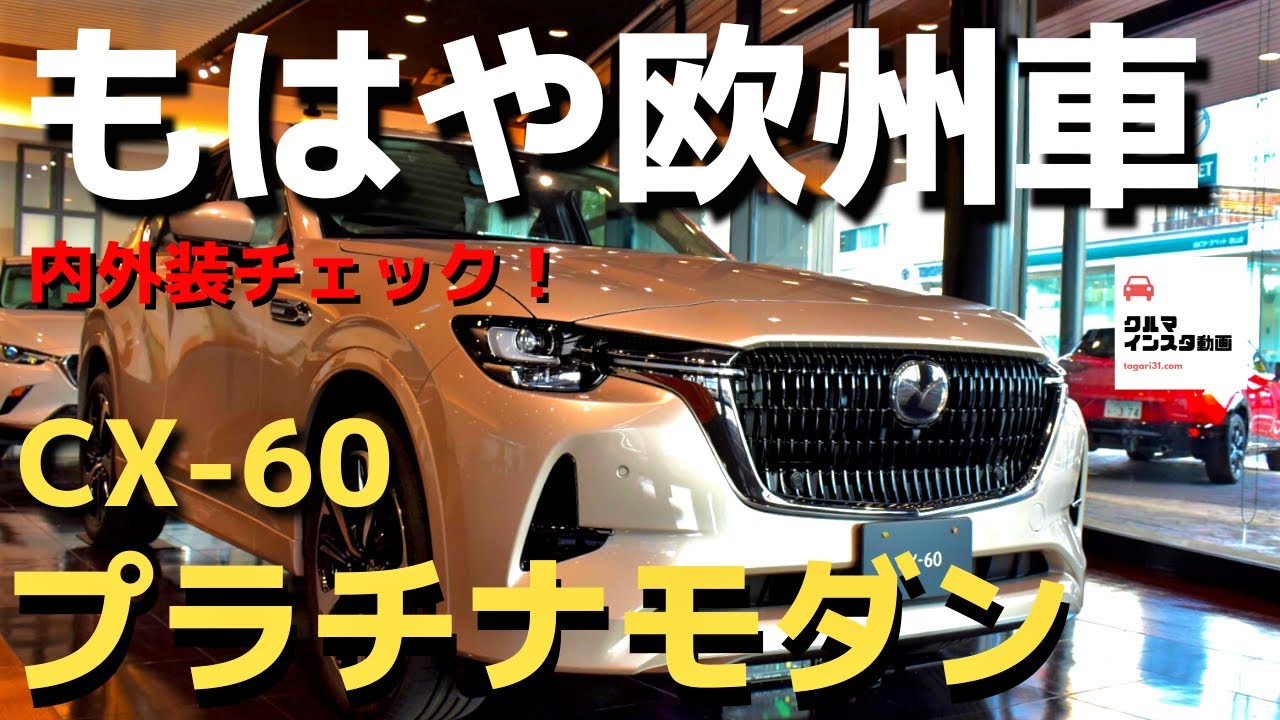 【エモすぎるプラチナ60】CX-60 XD-HYBRIDエクスクルーシブモダン内外装チェック！