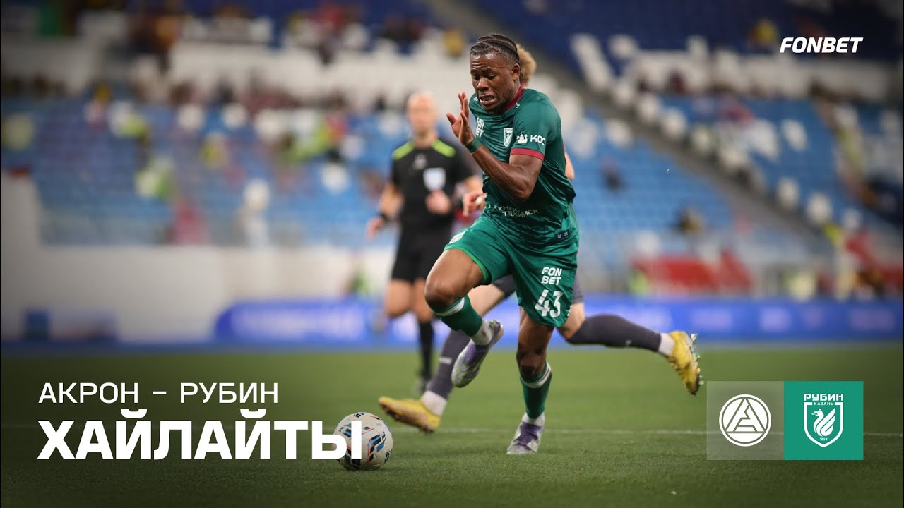 Акрон &ndash; Рубин | Хайлайты