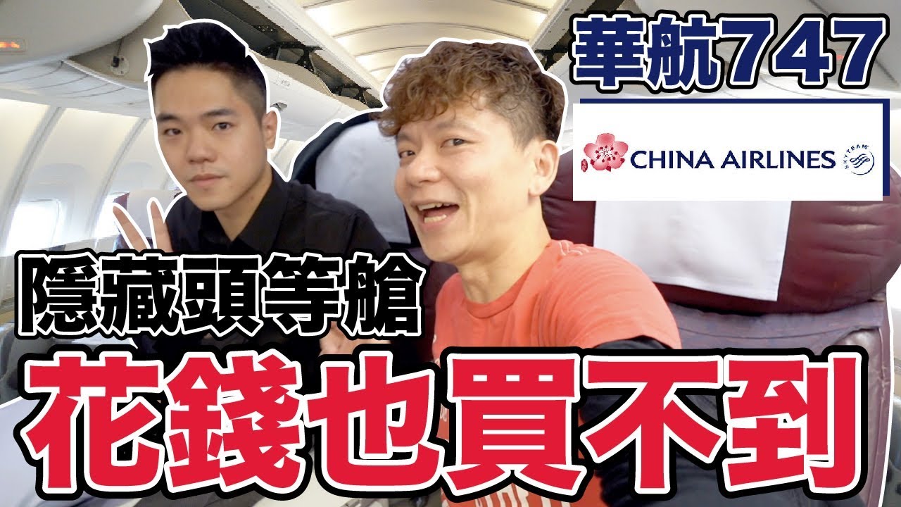 再見了!!我親愛的女王｜中華航空747-400商務艙 飛行ep63