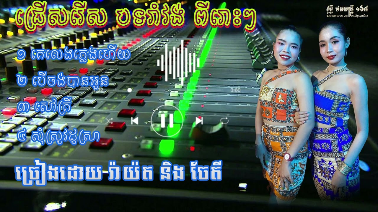 ជ្រើសរើស បទរាំវង់ ពីរោះៗ បុកបាស់ខ្លាំង ច្រៀងដោយ រ៉ាយ៉ត និង ចែតី orkadong ramvong cover song new 2025