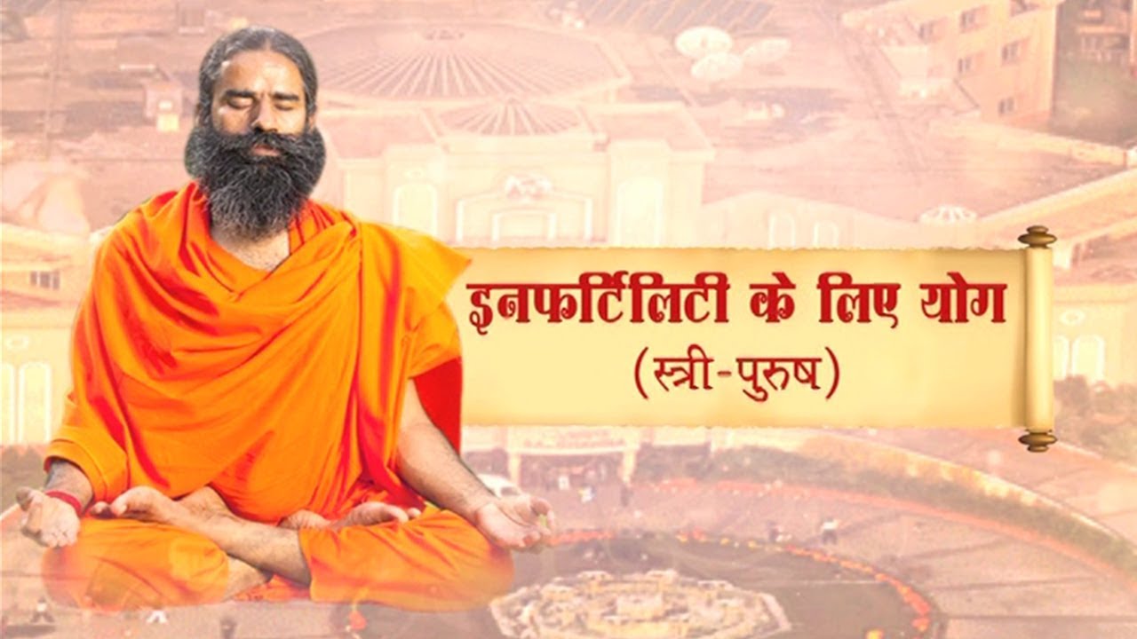 इनफर्टिलिटी के लिए योग (स्त्री - पुरुष) | Swami Ramdev | 2 Nov 2019
