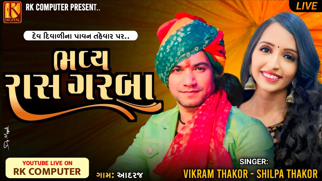 03 Moti Adraj Dev Diwali Live Garba Program| વિક્રમ ઠાકોર લાઈવ ગરબા આદરાજ મોટી @RKComputer7931
