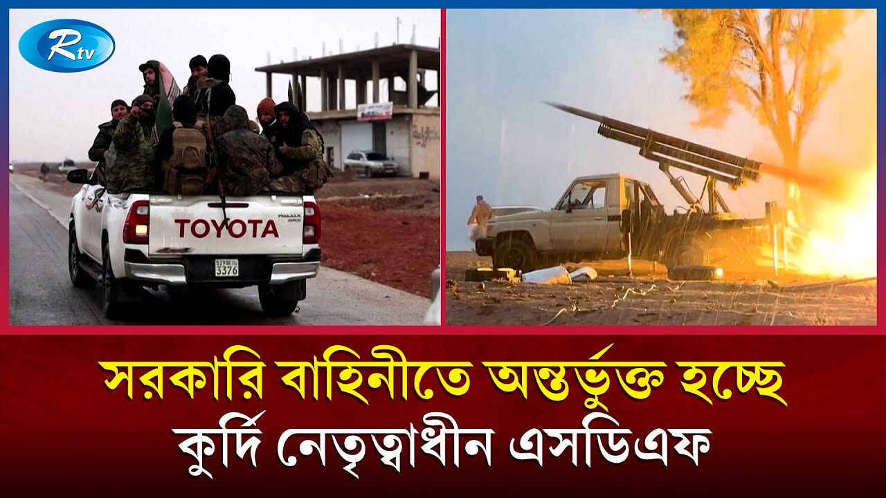 র/ক্তক্ষয়ী লড়াইয়ের পর যুদ্ধবিরতিতে সম্মত সিরীয় সরকার ও কুর্দি বাহিনী এসডিএফ | Rtv News