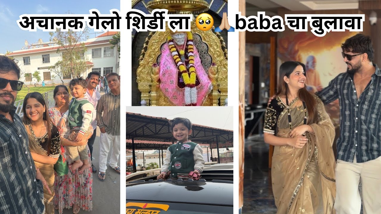 आम्ही गेलो शिर्डी ला 🥺🙏🏼| अचानक आम्हाला आला बाबांचा बुलावा😍| मधेच झाला काय problem 🤫