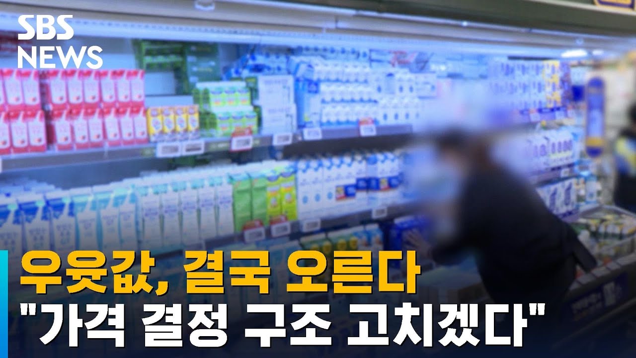 우윳값, 결국 오른다&hellip;정부 