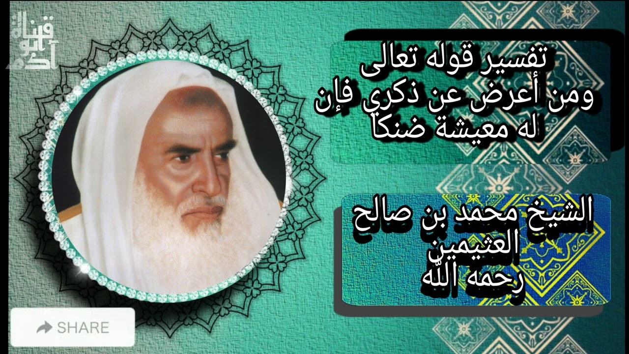 معنى قوله تعالى ومن أعرض عن ذكري فإن له معيشة ضنكا #الشيخ_محمد_بن_صالح_العثيمين #تفسير#القرآن_الكريم