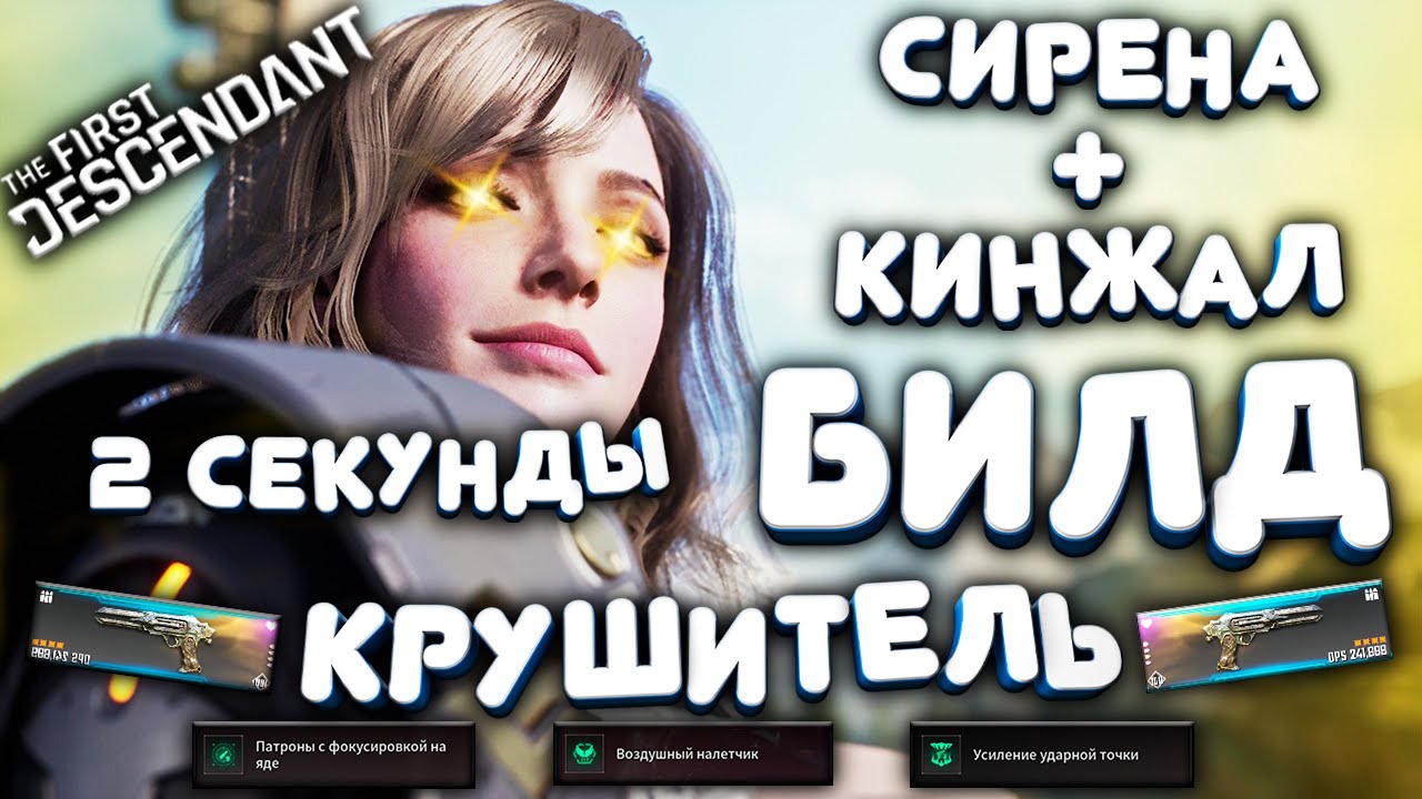 The First Descendant | КРУШИТЕЛЬ 2 СЕКУНДЫ | БИЛД | СИРЕНА + КИНЖАЛ #gamedoor #thefirstdescendant