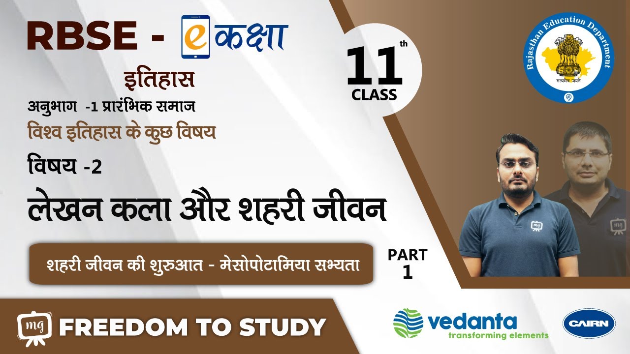 NCERT | CBSE | RBSE | Class - 11 | इतिहास | प्रारंभिक समाज | लेखन कला और शहरी जीवन | भाग - 1