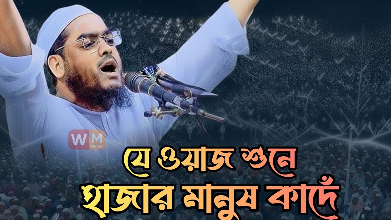 যে ওয়াজ শুনে হাজার মানুষ কাদেঁ || হাফিজুর রহমান সিদ্দিকী কুয়াকাটা || Hafizur Rahman Siddik Waz 2026
