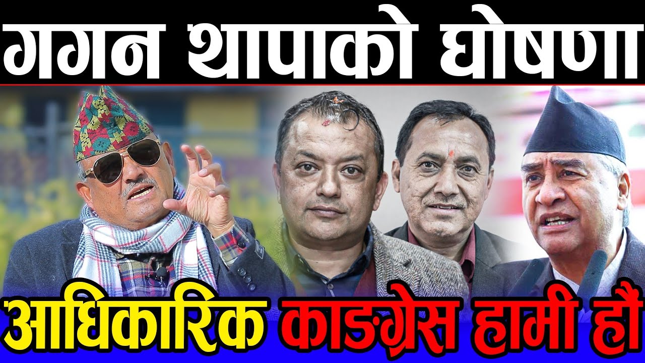 गगन थापालाई निष्कासन गरे लगत्तै डा. सुरेन्द्र मिडियामा | गगन भन्छन् : आधिकारिक काङ्ग्रेस हामी हौं |
