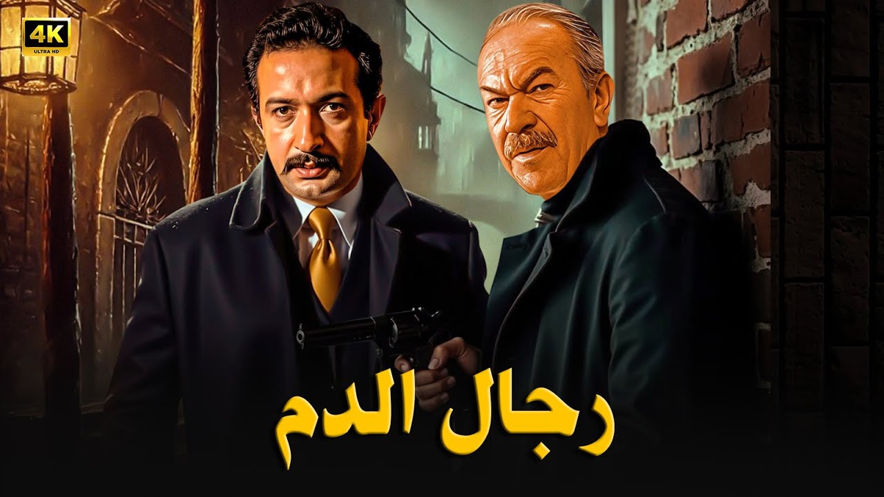 فيلم الأكشن و الإثارة | رجـال الدم | بطولة عادل أدهم و نور الشريف - FULL HD