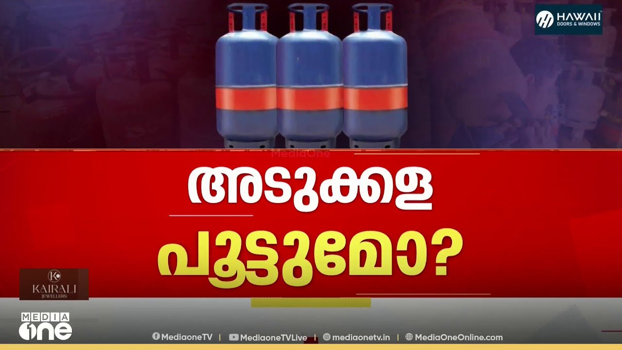 'ഒരു ദിവസം 25 മുതൽ 30 സിലിണ്ടറുകൾ ആവശ്യം , ​ഗ്യാസ് സിലണ്ടർ കിട്ടാനില്ലാത്തത് വലിയ പ്രശ്നം'