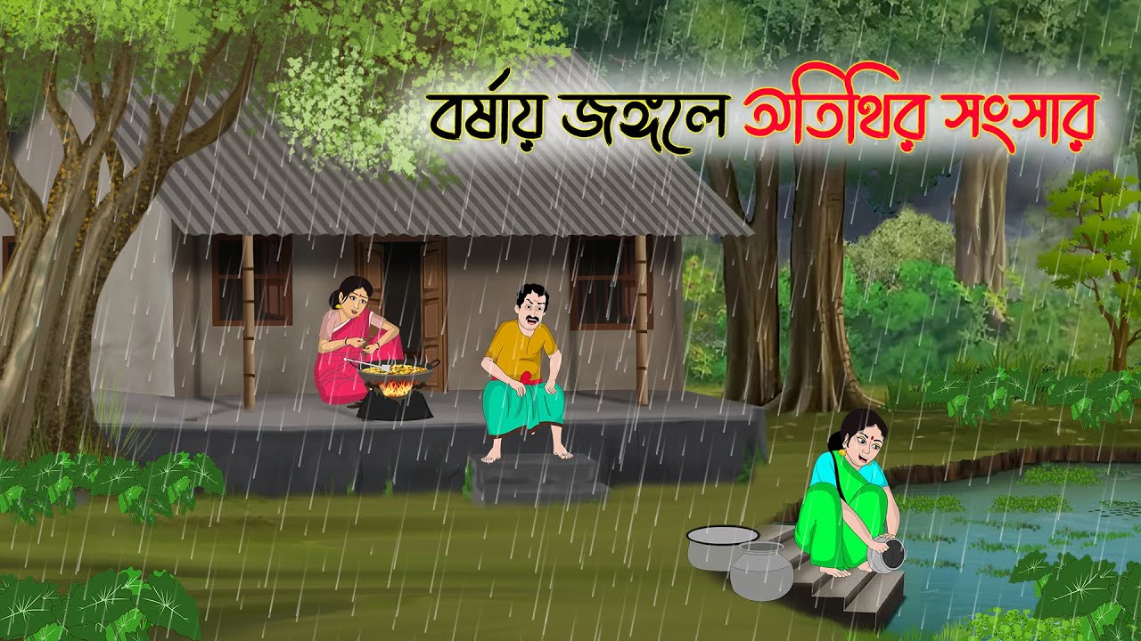 বর্ষায় জঙ্গলে অতিথির সংসার | Bengali Fairy Tales Cartoon | Rupkothar Bangla Golpo | Thakumar Jhuli