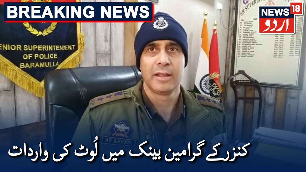 J&K: Masked Men Loot Cash From Grameen Bank In Kunzer | کنزر کی گرامین بینک میں لوٹ