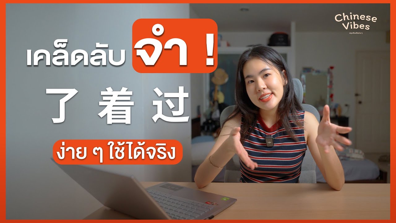 เคล็ดลับจำ 了 着 过 ง่าย ๆ ใช้ได้จริง