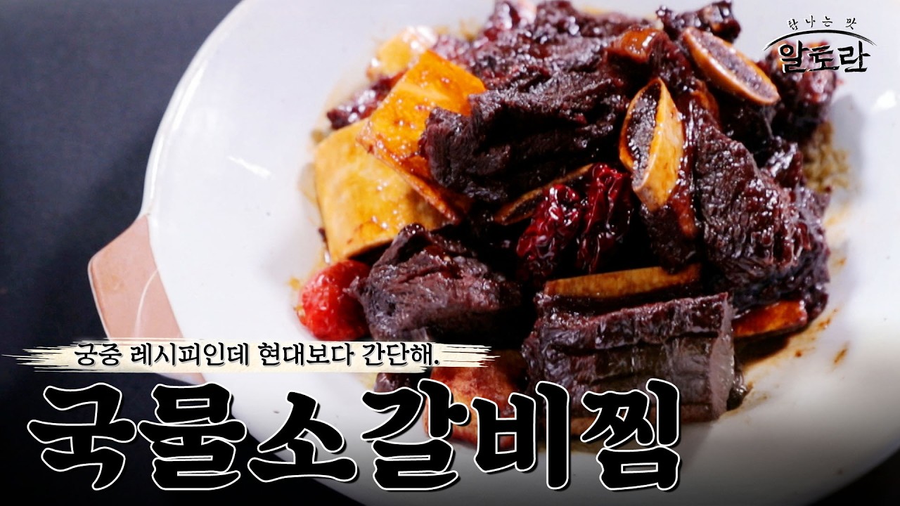 [레시피] 난생처음 보는 갈비찜 레시피?? 궁중에서 쓰던 전통 조리 방법 '국물 소갈비찜'레시피