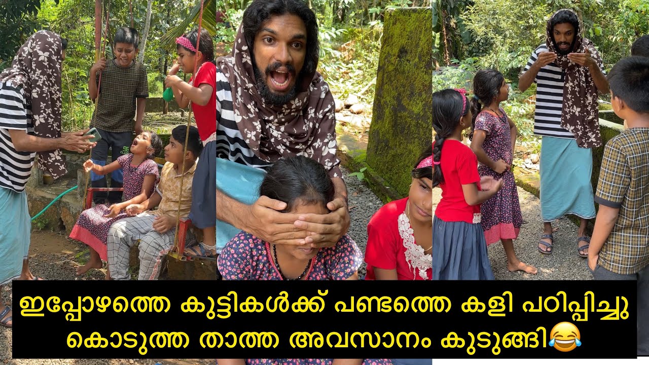 ഇപ്പോഴത്തെ കുട്ടികൾക്ക് പണ്ടത്തെ കളി പഠിപ്പിച്ചു കൊടുത്ത താത്ത അവസാനം കുടുങ്ങി😂