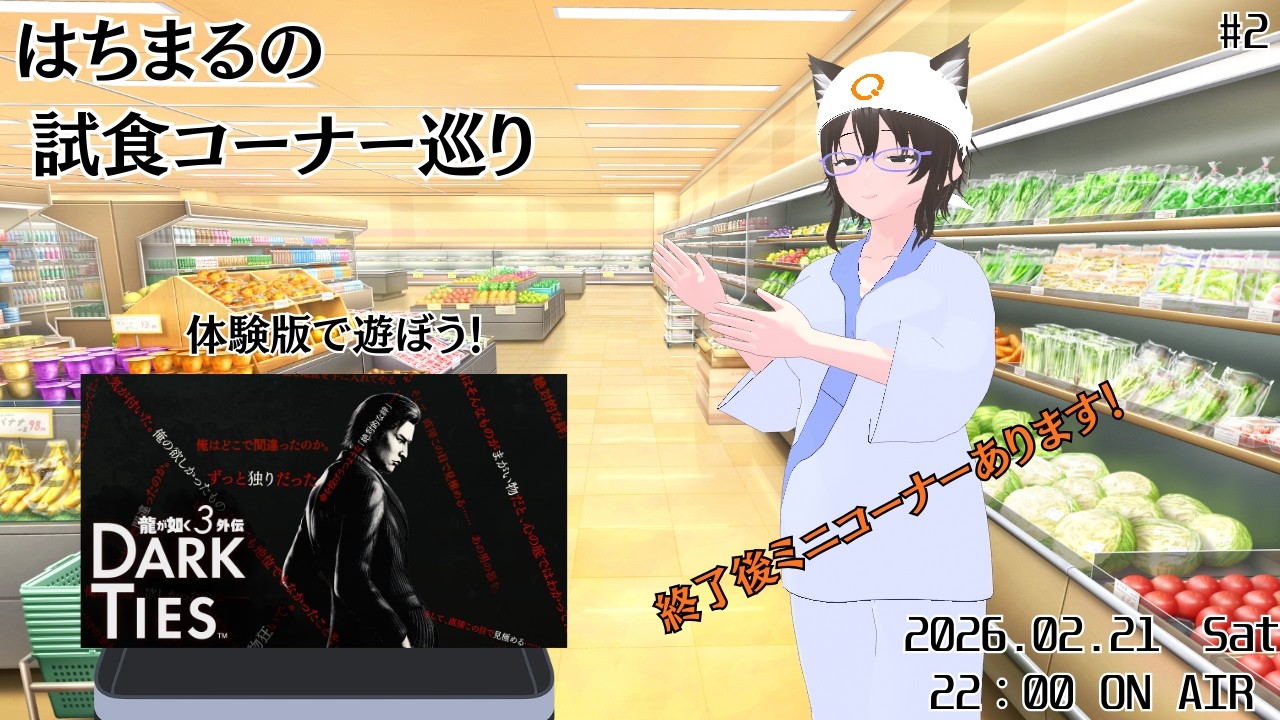#2 はちまるの 試食コーナー巡り「龍が如く極3 外伝 Dark Ties」体験版【Vtuber】