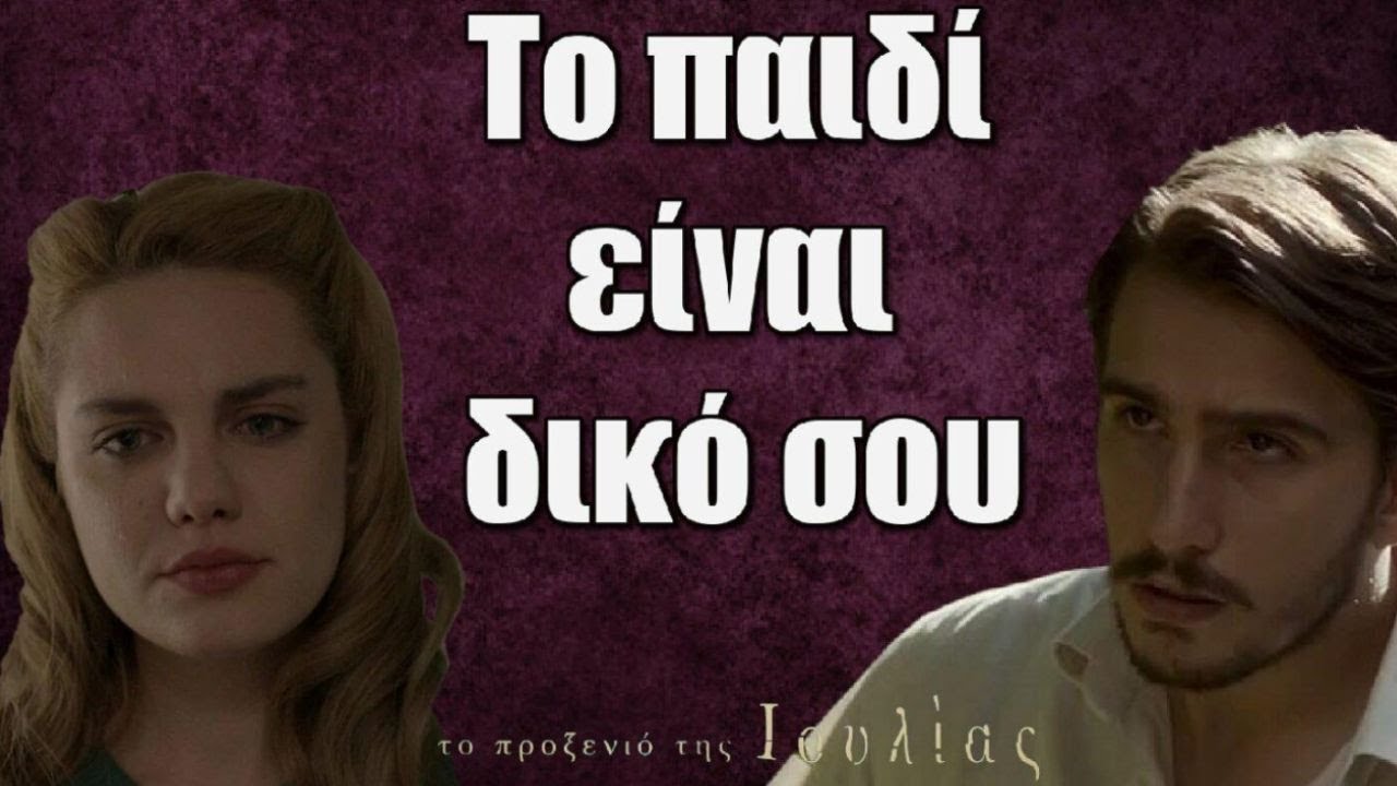 Το προξενιό της Ιουλίας Spoiler: Αποκλειστικά η Σκηνή! Το παιδί Είναι Δικό σου!